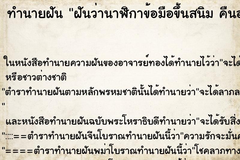 ทำนายฝันฝันว่านาฬิกาข้อมือขึ้นสนิมคืนอาทิ ทำนายฝันทำนายฝันฝันว่านาฬิกาข้อมือขึ้นสนิมคืนอาทิ